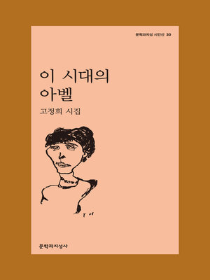 cover image of 이 시대의 아벨